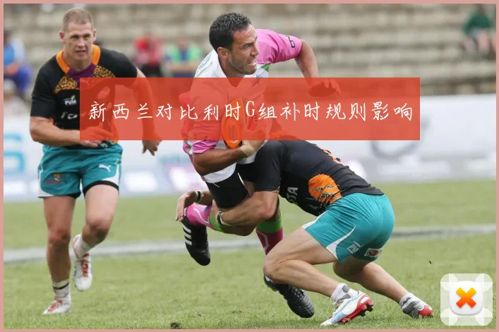 新西兰对比利时G组补时规则影响