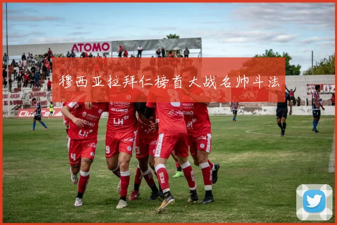 穆西亚拉拜仁榜首大战名帅斗法