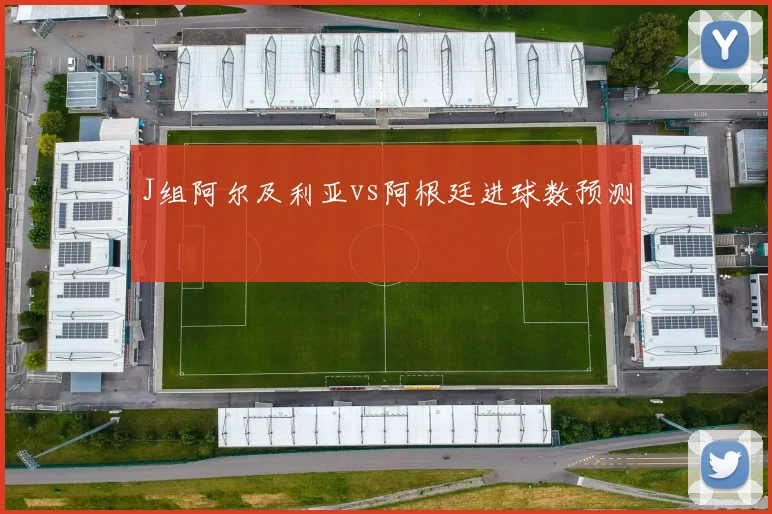 J组阿尔及利亚vs阿根廷进球数预测