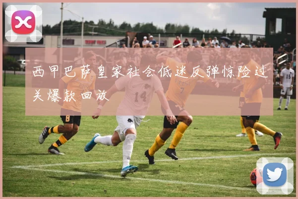 西甲巴萨皇家社会低迷反弹惊险过关爆款回放