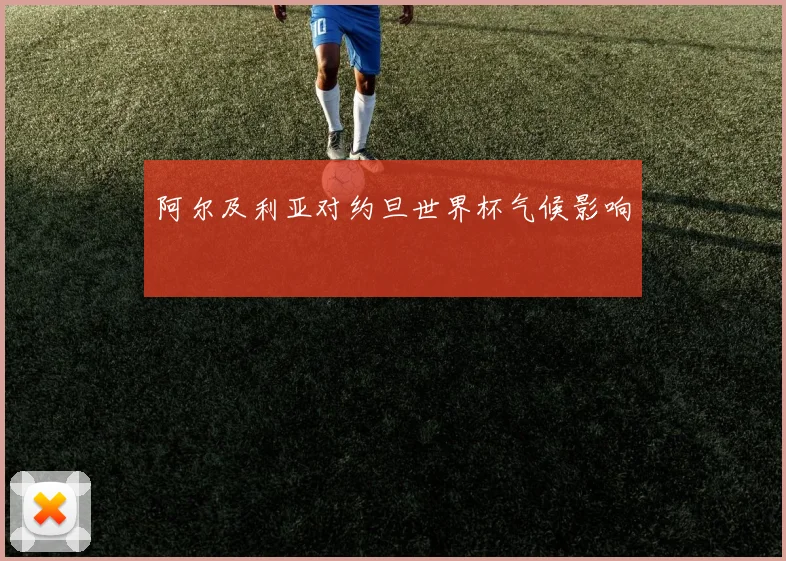 阿尔及利亚对约旦世界杯气候影响