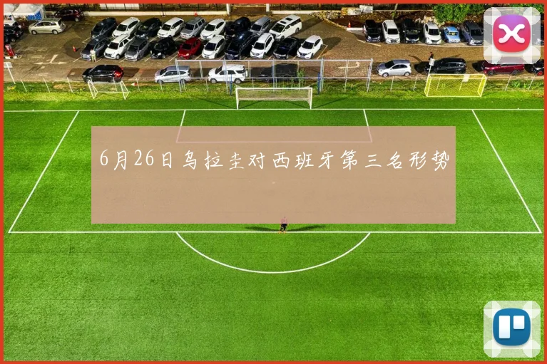 6月26日乌拉圭对西班牙第三名形势