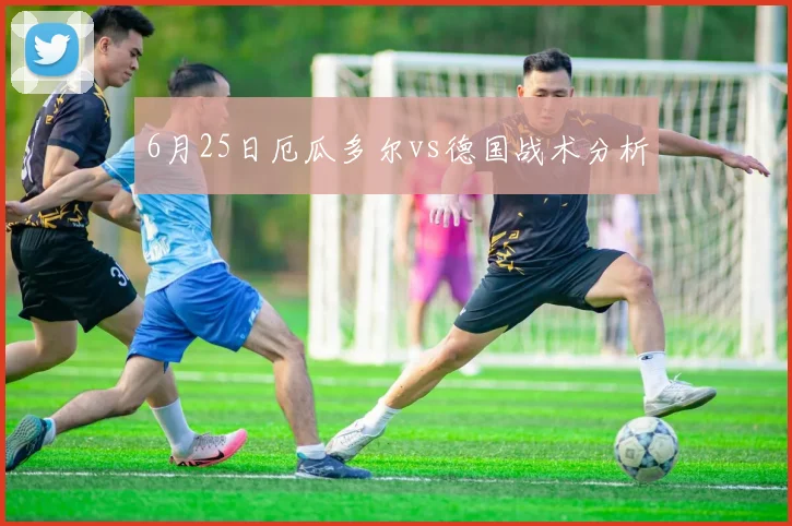 6月25日厄瓜多尔vs德国战术分析