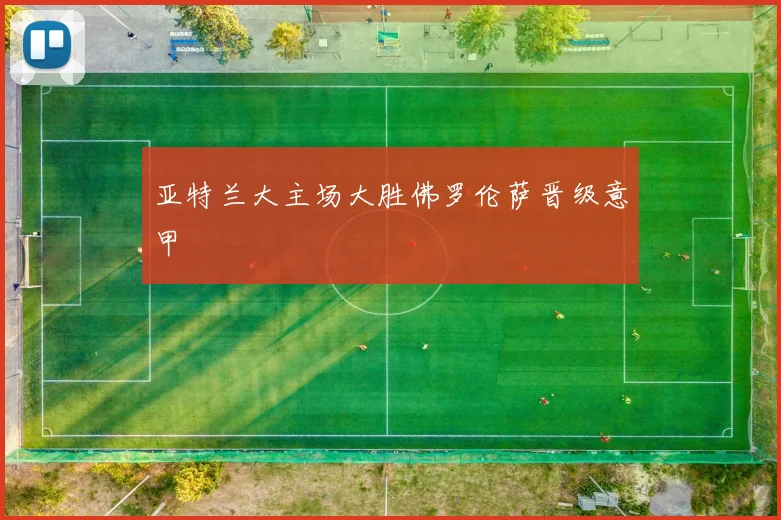 亚特兰大主场大胜佛罗伦萨晋级意甲