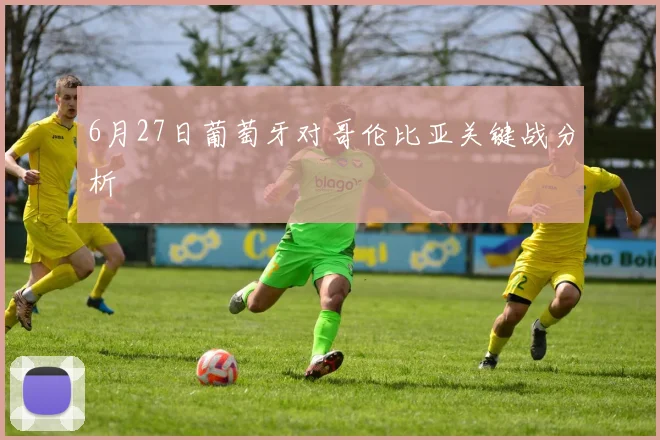 6月27日葡萄牙对哥伦比亚关键战分析