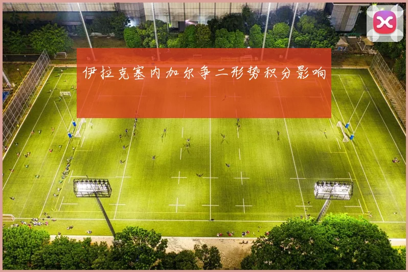 伊拉克塞内加尔争二形势积分影响