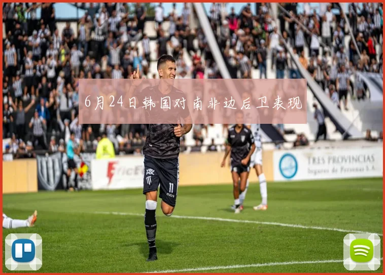 6月24日韩国对南非边后卫表现
