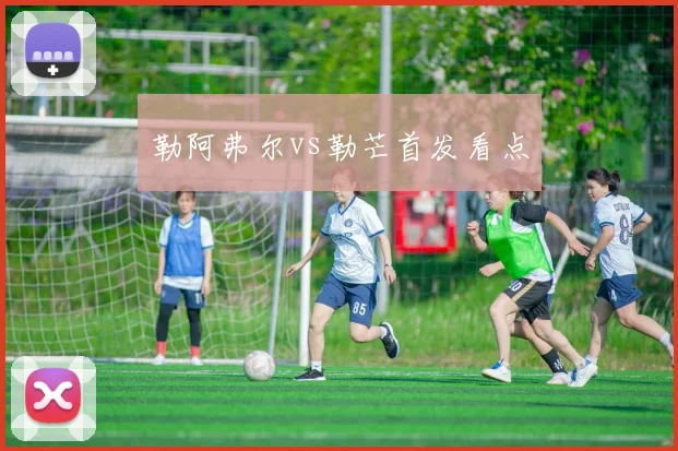 勒阿弗尔vs勒芒首发看点