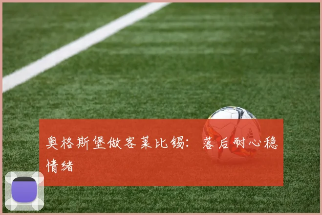 奥格斯堡做客莱比锡：落后耐心稳情绪