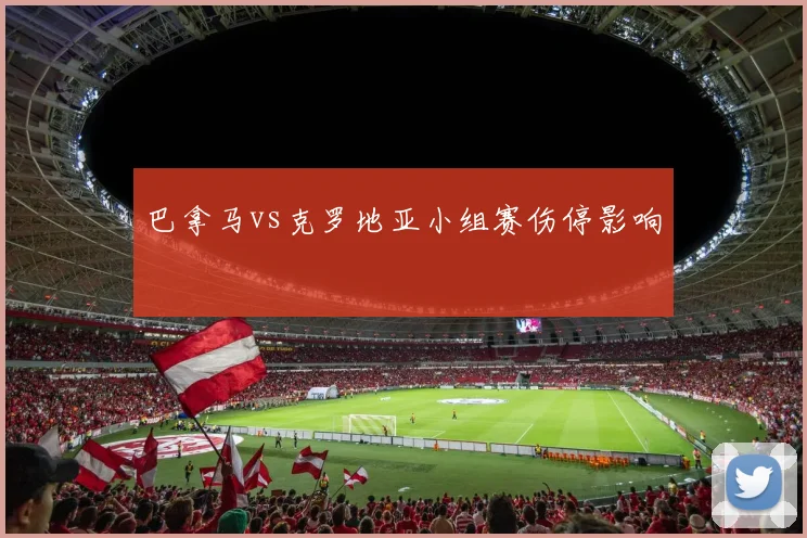 巴拿马vs克罗地亚小组赛伤停影响