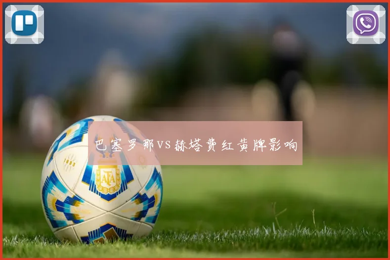 巴塞罗那vs赫塔费红黄牌影响