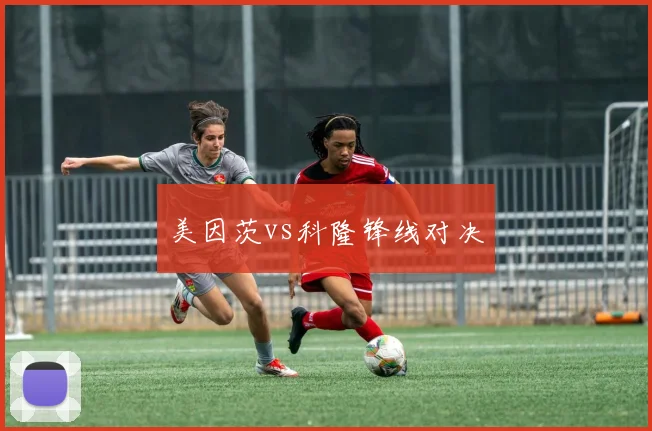 美因茨vs科隆锋线对决