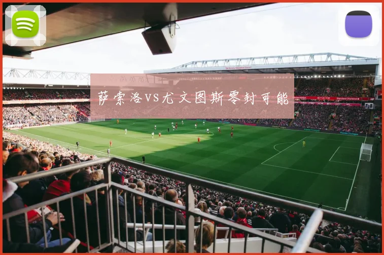 萨索洛vs尤文图斯零封可能